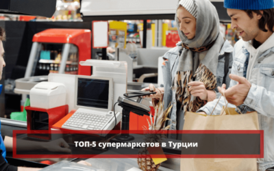 Супермаркеты в Турции: самые популярные сети продуктовых магазинов